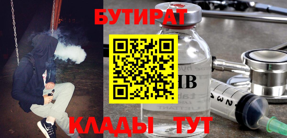 Бутират бутик Воронеж